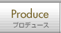 プロデュース