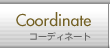 コーディネート