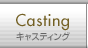 キャスティング