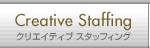 クリエイティブ スタッフィング