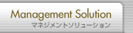 マネジメントソリューション